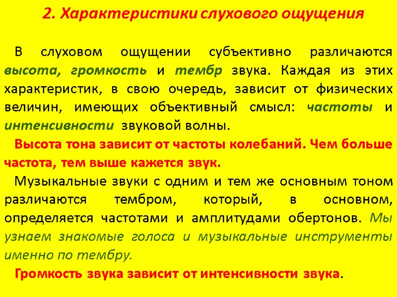 2. Характеристики слухового ощущения     В слуховом ощущении субъективно различаются высота,